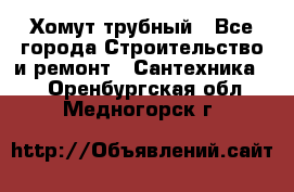 Хомут трубный - Все города Строительство и ремонт » Сантехника   . Оренбургская обл.,Медногорск г.